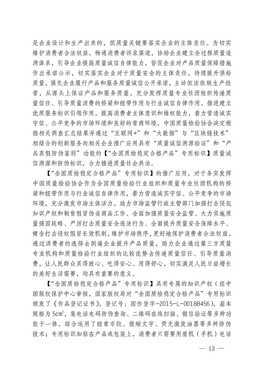 中國質(zhì)量檢驗協(xié)會關于組織開展全國質(zhì)量檢驗穩(wěn)定合格產(chǎn)品(2020-2023年度)調(diào)查匯總和展示公告宣傳工作的通知(中檢辦發(fā)〔2023〕2號)