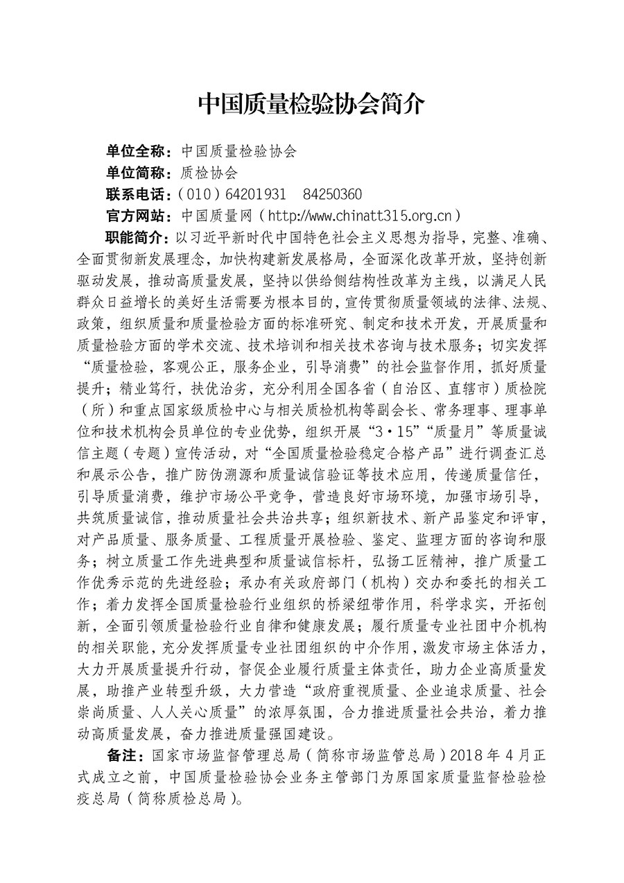 中國質(zhì)量檢驗協(xié)會關于組織開展全國質(zhì)量檢驗穩(wěn)定合格產(chǎn)品(2020-2023年度)調(diào)查匯總和展示公告宣傳工作的通知(中檢辦發(fā)〔2023〕2號)