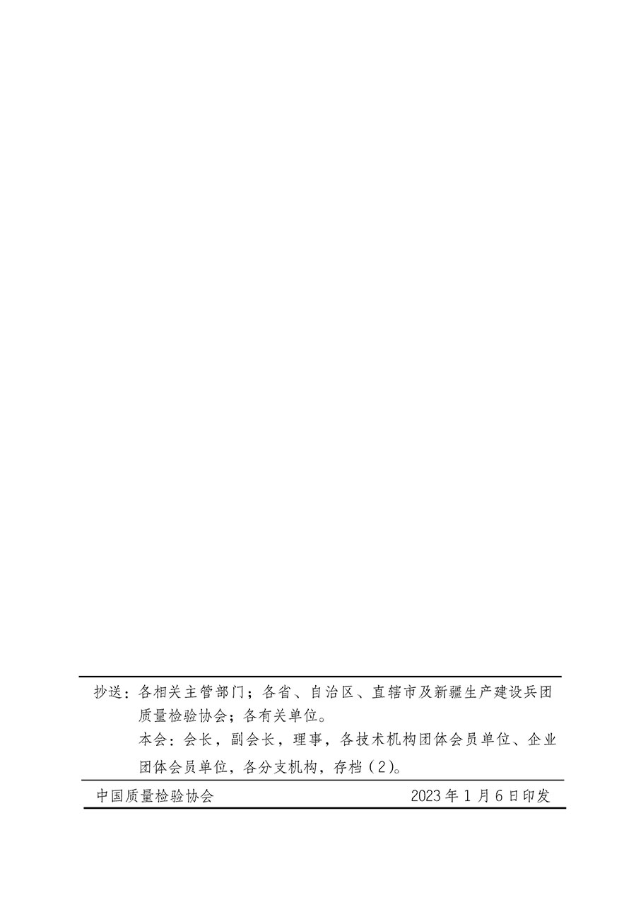 中國質(zhì)量檢驗協(xié)會關于組織開展全國質(zhì)量檢驗穩(wěn)定合格產(chǎn)品(2020-2023年度)調(diào)查匯總和展示公告宣傳工作的通知(中檢辦發(fā)〔2023〕2號)