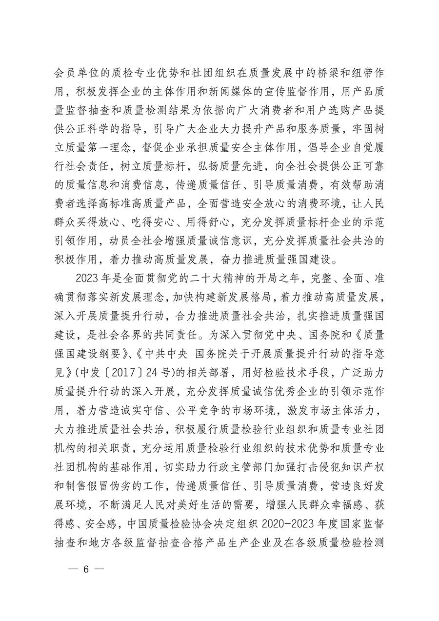 中國質(zhì)量檢驗協(xié)會關于組織開展全國質(zhì)量檢驗穩(wěn)定合格產(chǎn)品(2020-2023年度)調(diào)查匯總和展示公告宣傳工作的通知(中檢辦發(fā)〔2023〕2號)