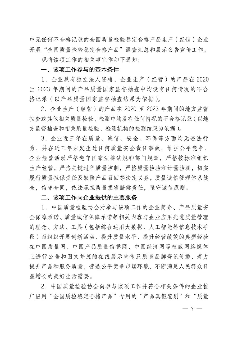 中國質(zhì)量檢驗協(xié)會關于組織開展全國質(zhì)量檢驗穩(wěn)定合格產(chǎn)品(2020-2023年度)調(diào)查匯總和展示公告宣傳工作的通知(中檢辦發(fā)〔2023〕2號)