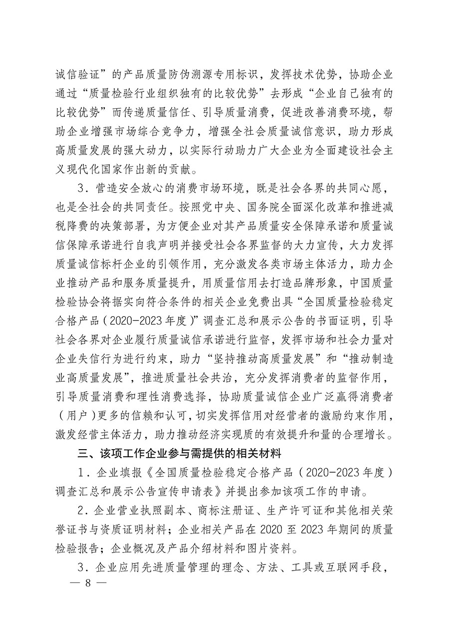 中國質(zhì)量檢驗協(xié)會關于組織開展全國質(zhì)量檢驗穩(wěn)定合格產(chǎn)品(2020-2023年度)調(diào)查匯總和展示公告宣傳工作的通知(中檢辦發(fā)〔2023〕2號)