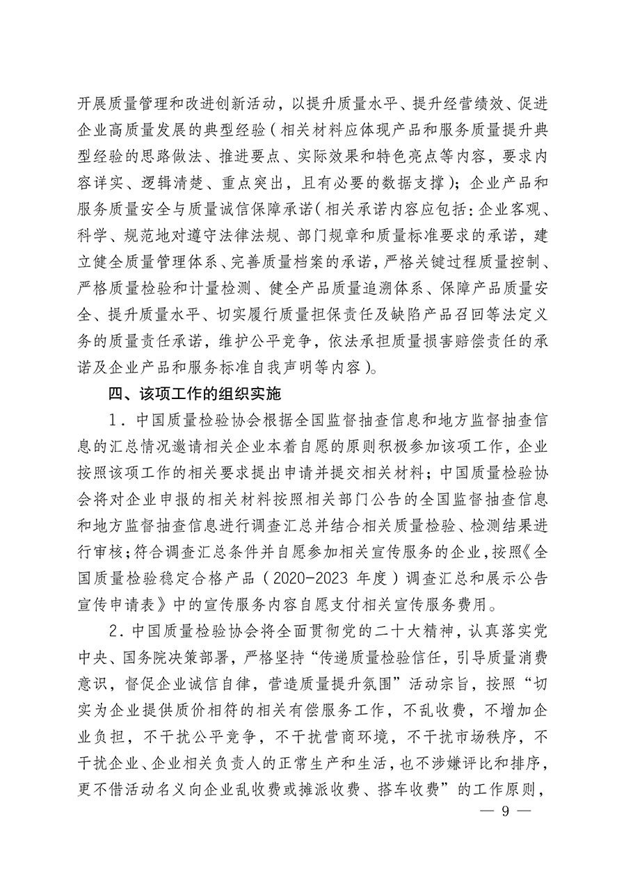 中國質(zhì)量檢驗協(xié)會關于組織開展全國質(zhì)量檢驗穩(wěn)定合格產(chǎn)品(2020-2023年度)調(diào)查匯總和展示公告宣傳工作的通知(中檢辦發(fā)〔2023〕2號)