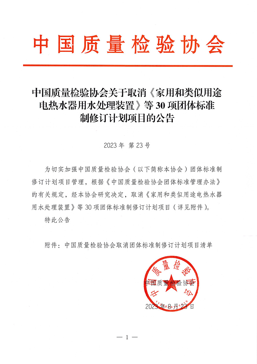 中國質(zhì)量檢驗協(xié)會關(guān)于取消《家用和類似用途電熱水器用水處理裝置》等30項團(tuán)體標(biāo)準(zhǔn)制修訂計劃項目的公告(2023年第23號)