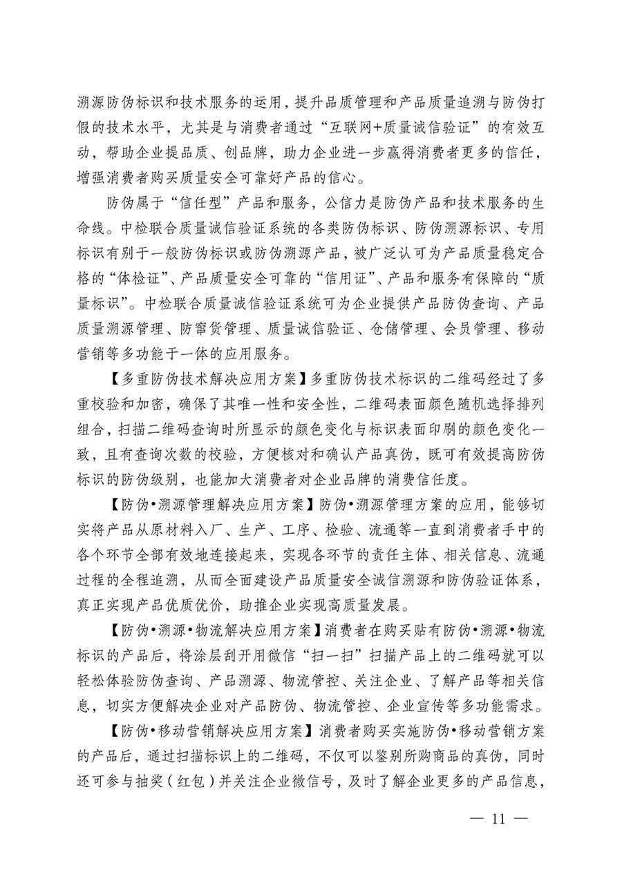 中國質(zhì)量檢驗(yàn)協(xié)會(huì)關(guān)于繼續(xù)大力開展質(zhì)量誠信溯源和防偽標(biāo)識(shí)應(yīng)用服務(wù)推廣工作的通知(中檢辦發(fā)〔2023〕3號(hào))