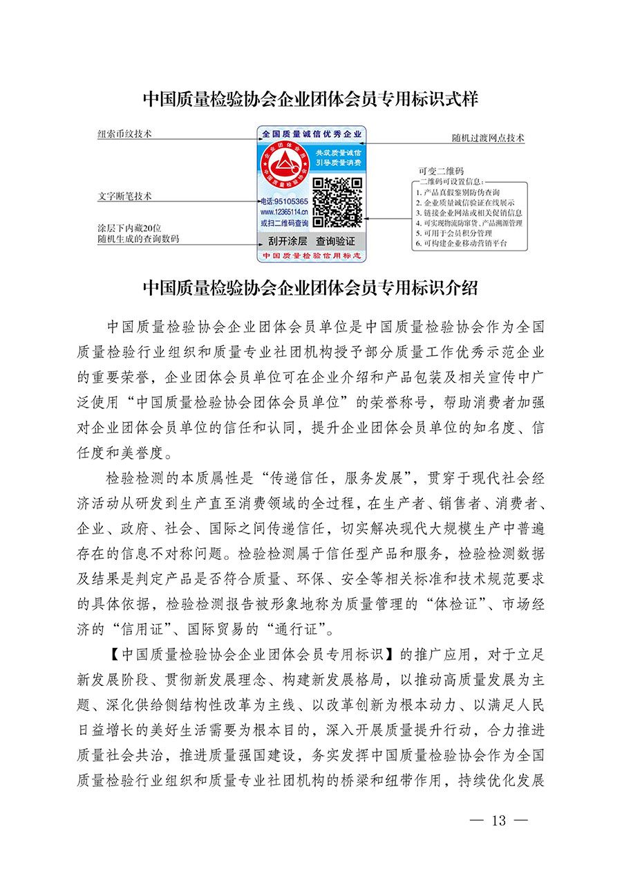 中國質(zhì)量檢驗(yàn)協(xié)會(huì)關(guān)于繼續(xù)大力開展質(zhì)量誠信溯源和防偽標(biāo)識(shí)應(yīng)用服務(wù)推廣工作的通知(中檢辦發(fā)〔2023〕3號(hào))