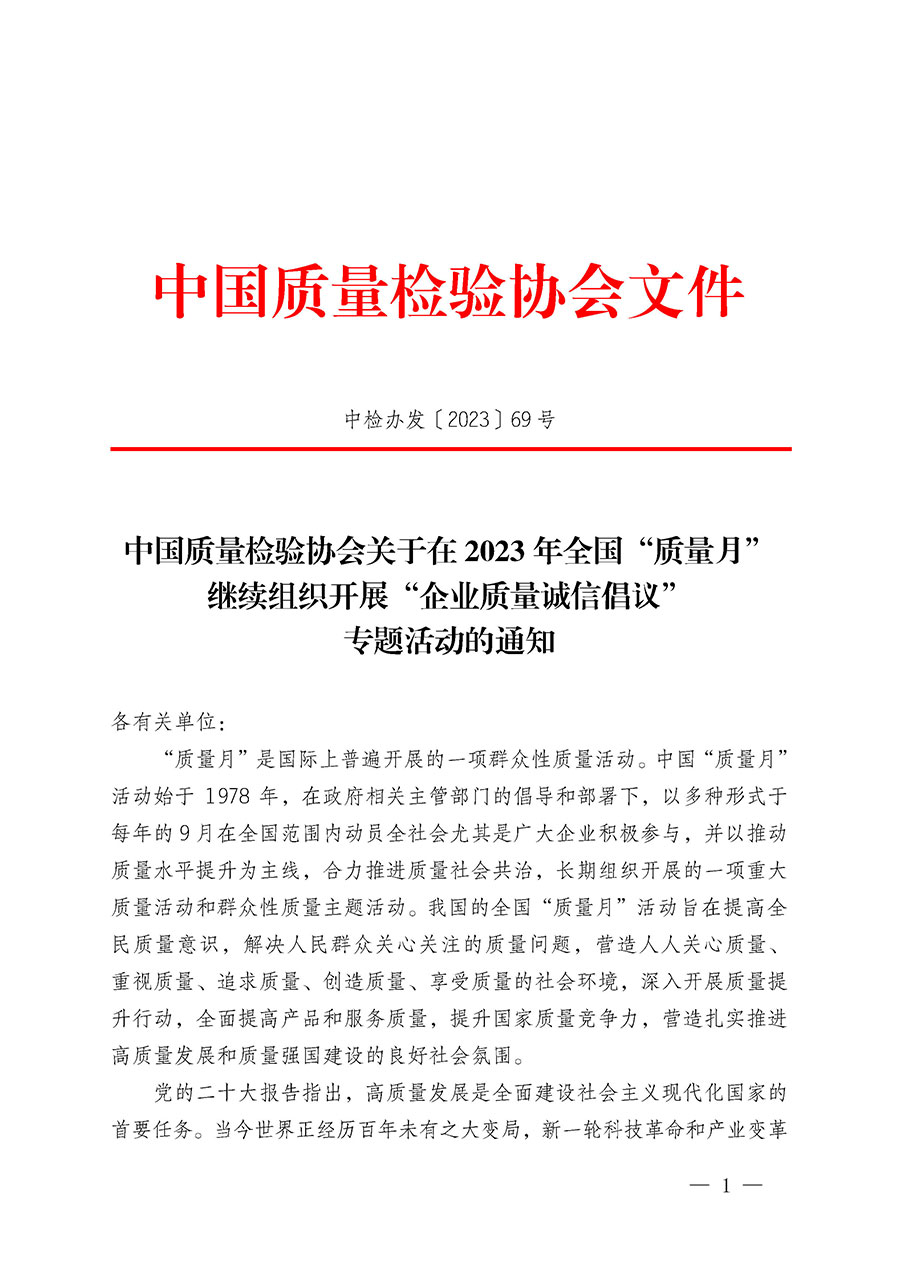 中國(guó)質(zhì)量檢驗(yàn)協(xié)會(huì)關(guān)于在2023年全國(guó)“質(zhì)量月”繼續(xù)組織開(kāi)展“企業(yè)質(zhì)量誠(chéng)信倡議”專(zhuān)題活動(dòng)的通知(中檢辦發(fā)〔2023〕69號(hào))