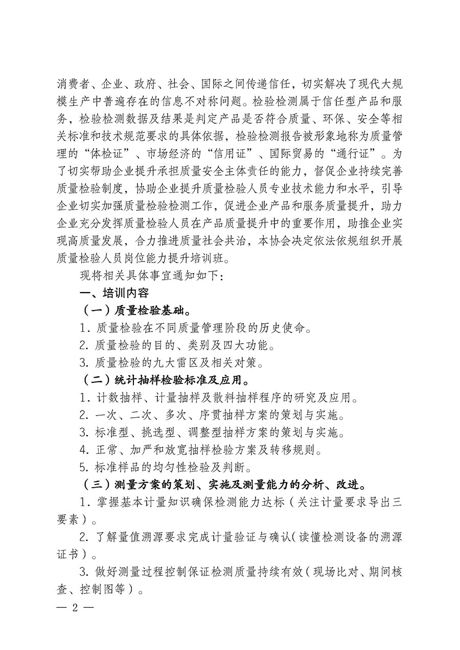 中國質(zhì)量檢驗(yàn)協(xié)會(huì)關(guān)于開展質(zhì)量檢驗(yàn)檢驗(yàn)人員崗位能力提升培訓(xùn)班的通知中檢辦發(fā)〔2024〕100號(hào))