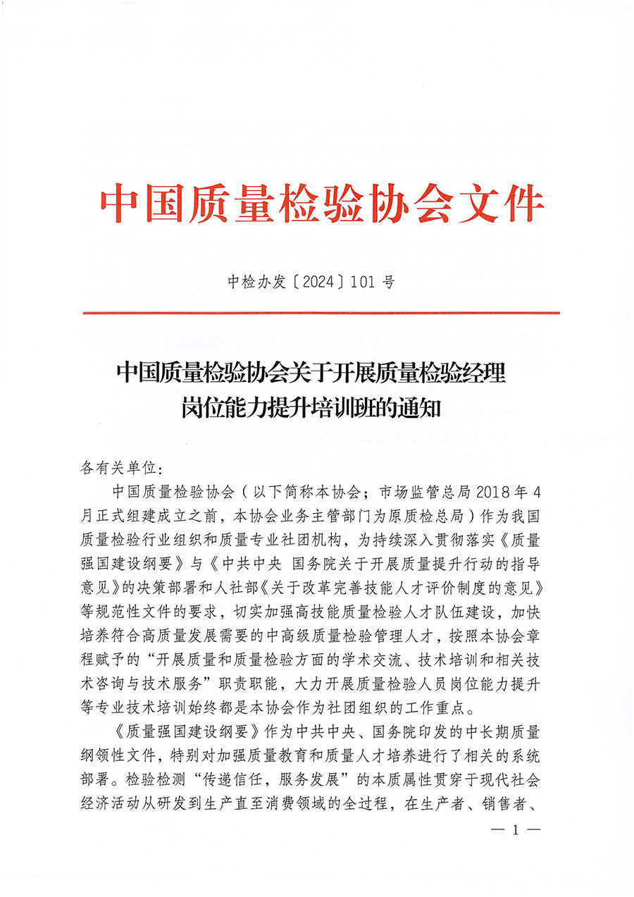 中國(guó)質(zhì)量檢驗(yàn)協(xié)會(huì)關(guān)于開(kāi)展質(zhì)量檢驗(yàn)經(jīng)理崗位能力提升培訓(xùn)班的通知中檢辦發(fā)〔2024〕101號(hào))