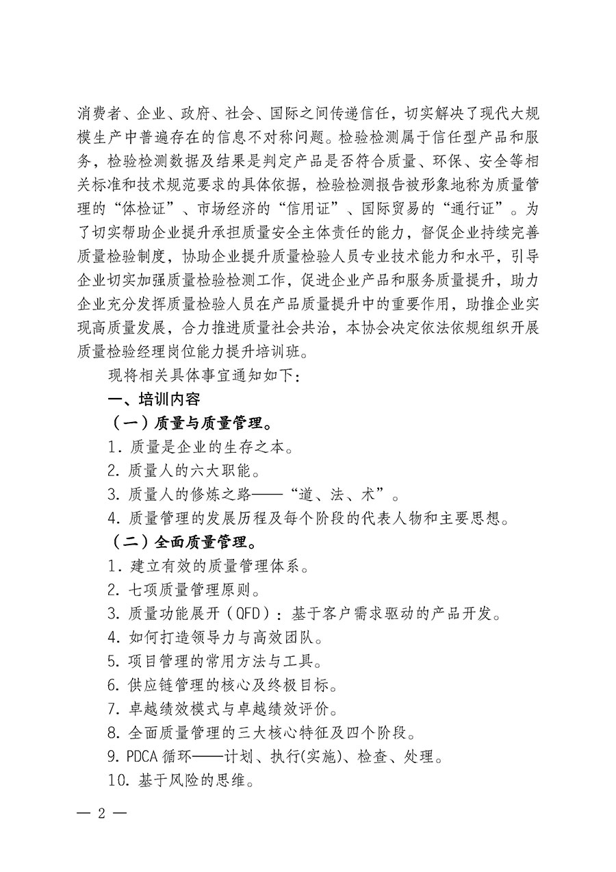 中國(guó)質(zhì)量檢驗(yàn)協(xié)會(huì)關(guān)于開(kāi)展質(zhì)量檢驗(yàn)經(jīng)理崗位能力提升培訓(xùn)班的通知中檢辦發(fā)〔2024〕101號(hào))