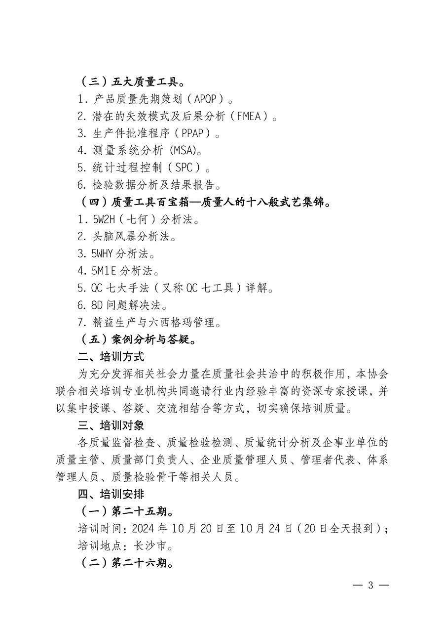 中國(guó)質(zhì)量檢驗(yàn)協(xié)會(huì)關(guān)于開(kāi)展質(zhì)量檢驗(yàn)經(jīng)理崗位能力提升培訓(xùn)班的通知中檢辦發(fā)〔2024〕101號(hào))