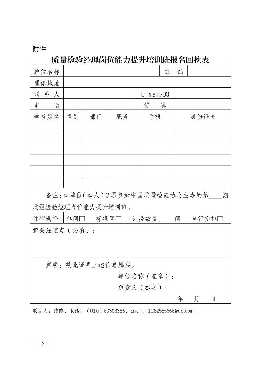 中國(guó)質(zhì)量檢驗(yàn)協(xié)會(huì)關(guān)于開(kāi)展質(zhì)量檢驗(yàn)經(jīng)理崗位能力提升培訓(xùn)班的通知中檢辦發(fā)〔2024〕101號(hào))