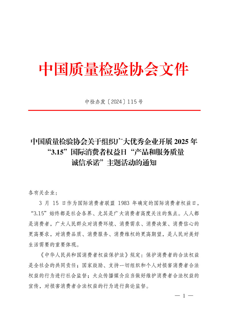 中國(guó)質(zhì)量檢驗(yàn)協(xié)會(huì)關(guān)于組織廣大優(yōu)秀企業(yè)開(kāi)展2025年“3.15”國(guó)際消費(fèi)者權(quán)益日“產(chǎn)品和服務(wù)質(zhì)量誠(chéng)信承諾”主題活動(dòng)的通知(中檢辦發(fā)〔2024〕115號(hào))