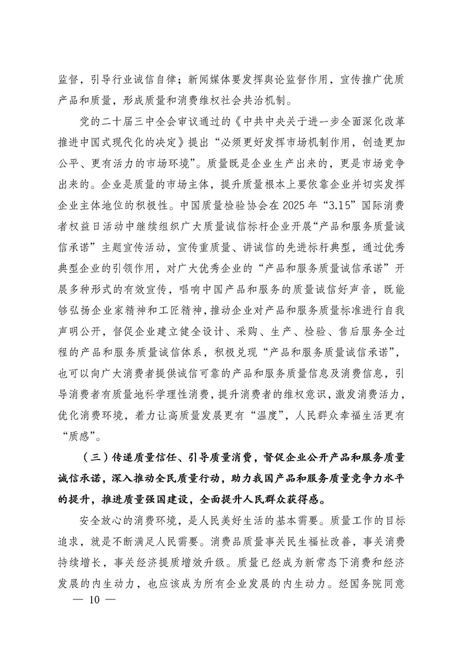 中國(guó)質(zhì)量檢驗(yàn)協(xié)會(huì)關(guān)于組織廣大優(yōu)秀企業(yè)開(kāi)展2025年“3.15”國(guó)際消費(fèi)者權(quán)益日“產(chǎn)品和服務(wù)質(zhì)量誠(chéng)信承諾”主題活動(dòng)的通知(中檢辦發(fā)〔2024〕115號(hào))