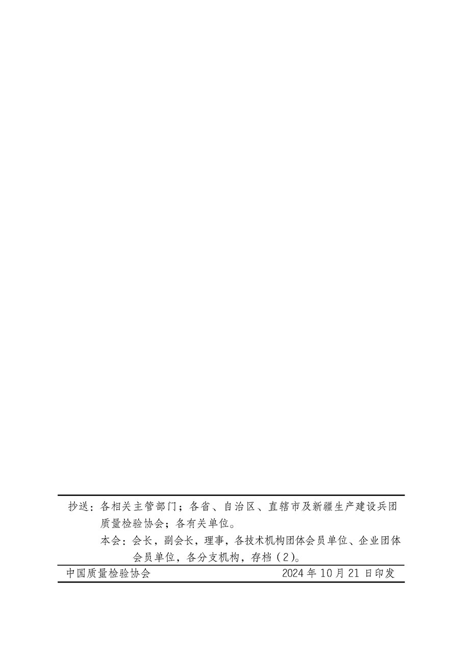 中國(guó)質(zhì)量檢驗(yàn)協(xié)會(huì)關(guān)于組織廣大優(yōu)秀企業(yè)開(kāi)展2025年“3.15”國(guó)際消費(fèi)者權(quán)益日“產(chǎn)品和服務(wù)質(zhì)量誠(chéng)信承諾”主題活動(dòng)的通知(中檢辦發(fā)〔2024〕115號(hào))