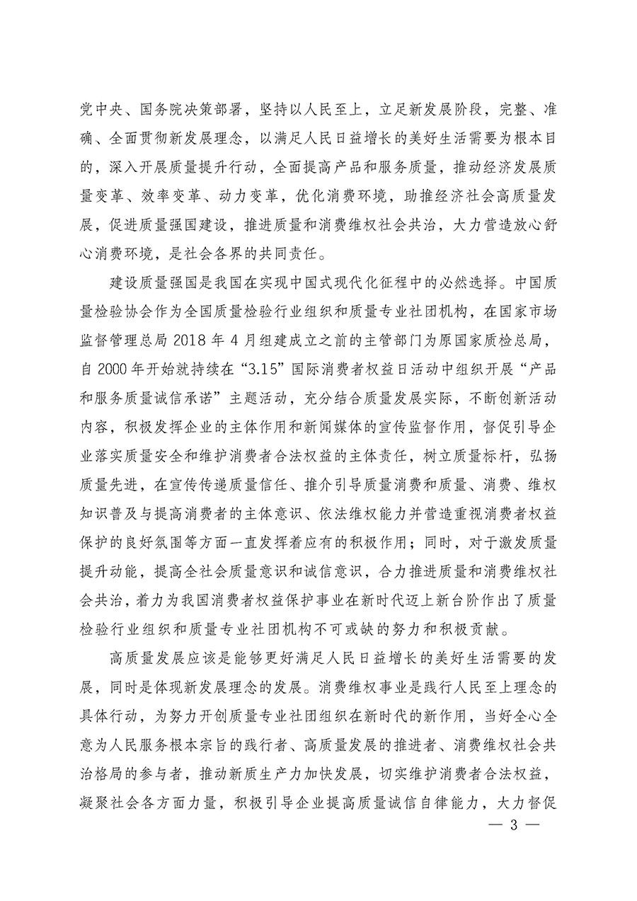 中國(guó)質(zhì)量檢驗(yàn)協(xié)會(huì)關(guān)于組織廣大優(yōu)秀企業(yè)開(kāi)展2025年“3.15”國(guó)際消費(fèi)者權(quán)益日“產(chǎn)品和服務(wù)質(zhì)量誠(chéng)信承諾”主題活動(dòng)的通知(中檢辦發(fā)〔2024〕115號(hào))
