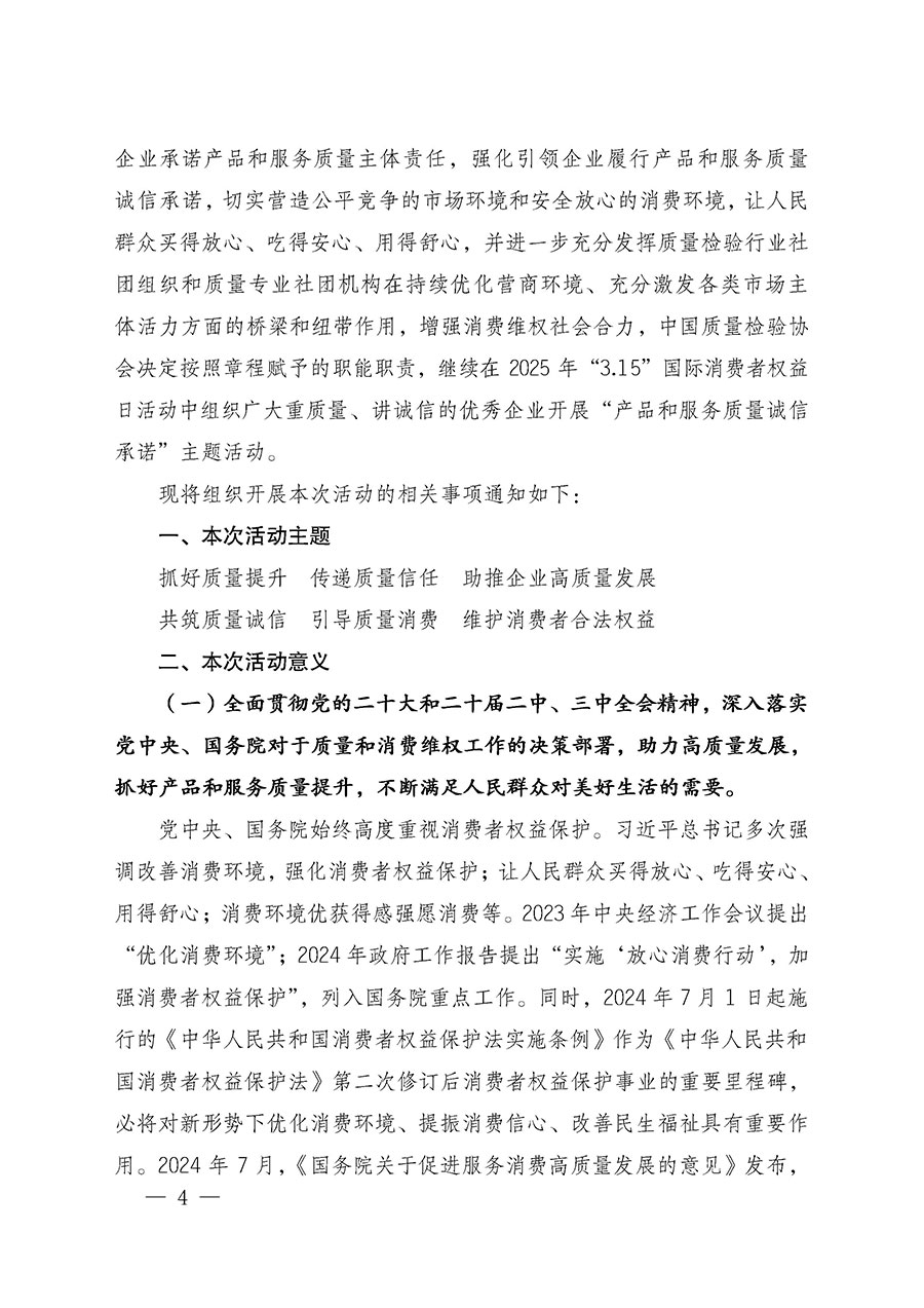 中國(guó)質(zhì)量檢驗(yàn)協(xié)會(huì)關(guān)于組織廣大優(yōu)秀企業(yè)開(kāi)展2025年“3.15”國(guó)際消費(fèi)者權(quán)益日“產(chǎn)品和服務(wù)質(zhì)量誠(chéng)信承諾”主題活動(dòng)的通知(中檢辦發(fā)〔2024〕115號(hào))