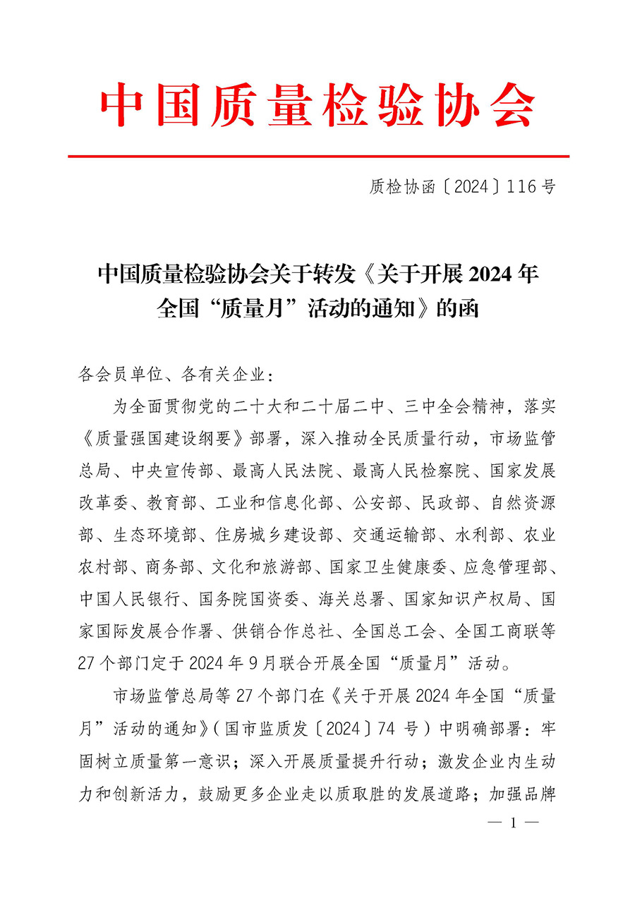 中國質(zhì)量檢驗(yàn)協(xié)會關(guān)于轉(zhuǎn)發(fā)《關(guān)于開展2024年全國“質(zhì)量月”活動的通知》的函（質(zhì)檢協(xié)函〔2024〕116號）