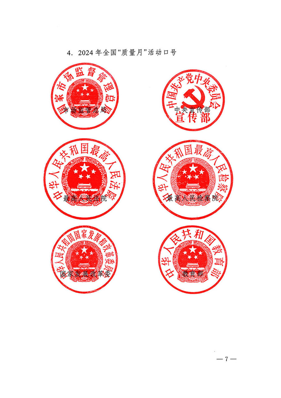 中國質(zhì)量檢驗(yàn)協(xié)會關(guān)于轉(zhuǎn)發(fā)《關(guān)于開展2024年全國“質(zhì)量月”活動的通知》的函（質(zhì)檢協(xié)函〔2024〕116號）