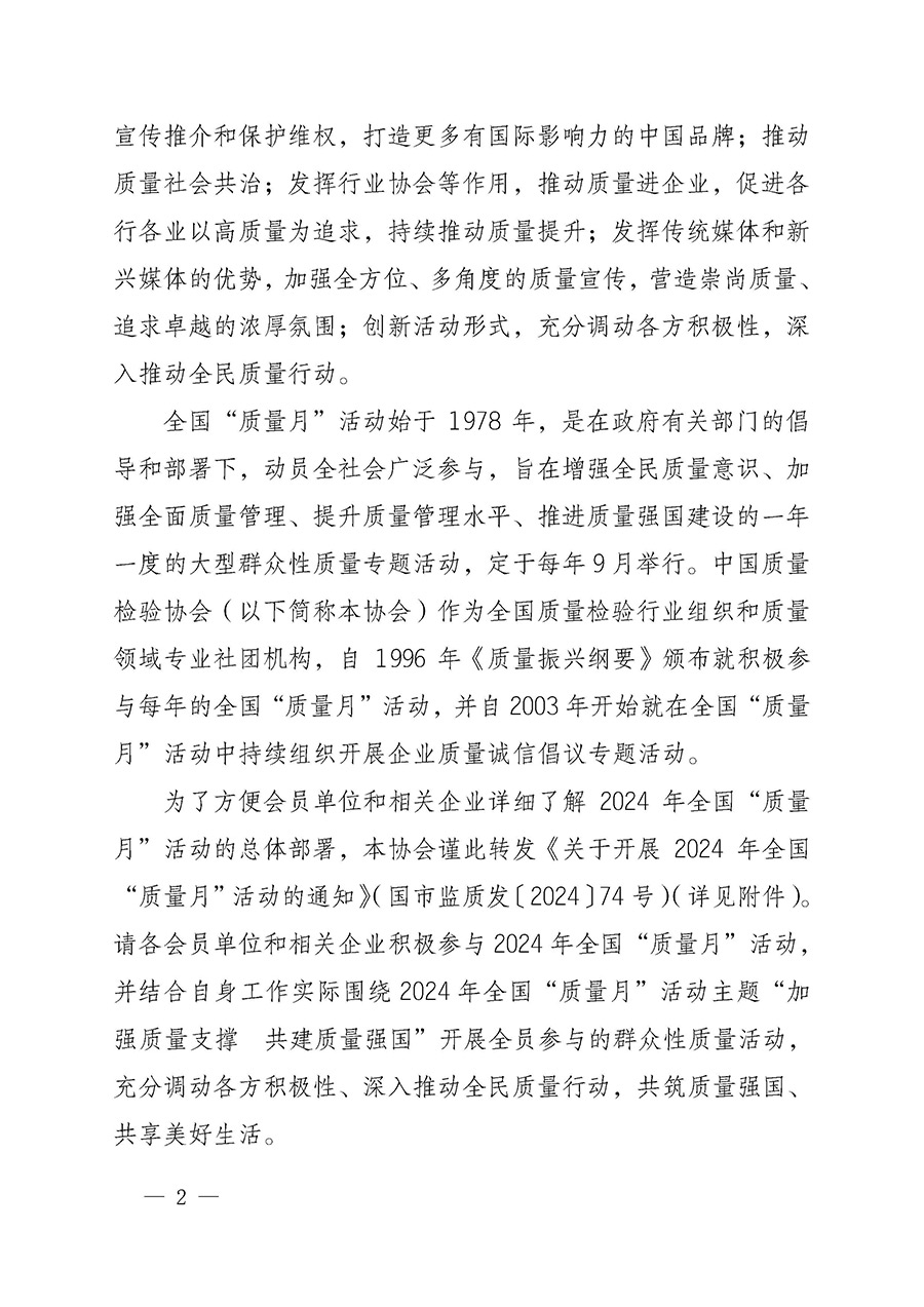 中國質(zhì)量檢驗(yàn)協(xié)會關(guān)于轉(zhuǎn)發(fā)《關(guān)于開展2024年全國“質(zhì)量月”活動的通知》的函（質(zhì)檢協(xié)函〔2024〕116號）