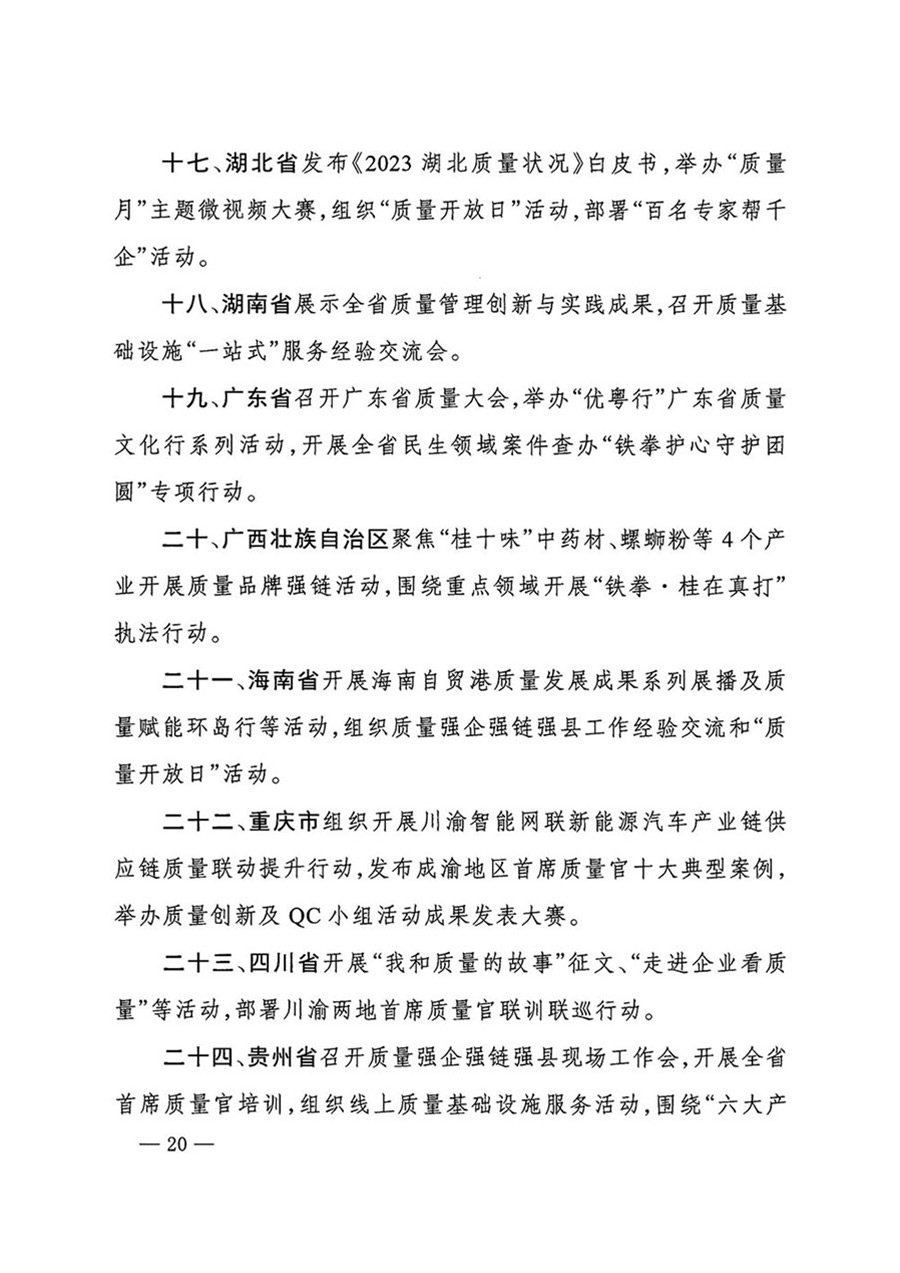 中國質(zhì)量檢驗(yàn)協(xié)會關(guān)于轉(zhuǎn)發(fā)《關(guān)于開展2024年全國“質(zhì)量月”活動的通知》的函（質(zhì)檢協(xié)函〔2024〕116號）
