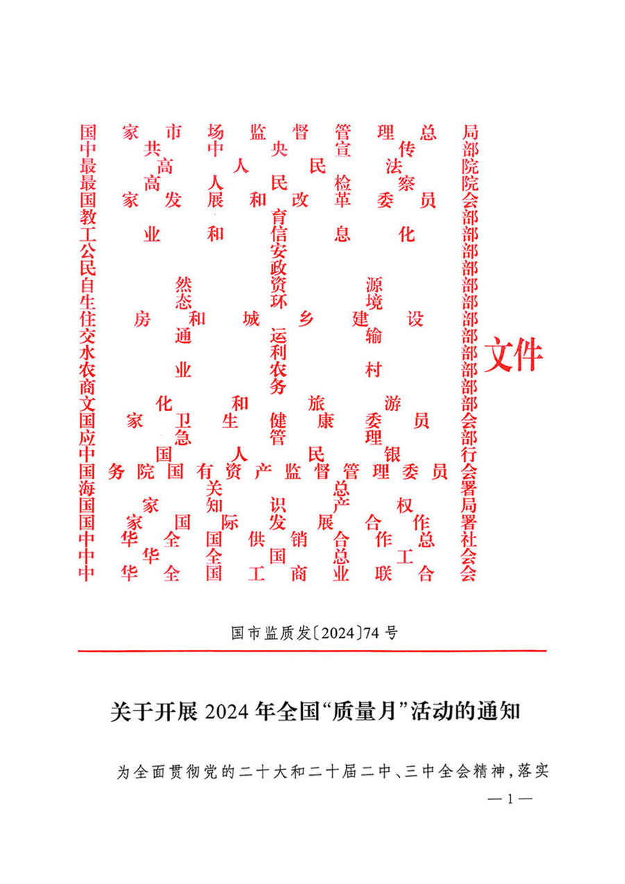 中國質(zhì)量檢驗(yàn)協(xié)會關(guān)于轉(zhuǎn)發(fā)《關(guān)于開展2024年全國“質(zhì)量月”活動的通知》的函（質(zhì)檢協(xié)函〔2024〕116號）