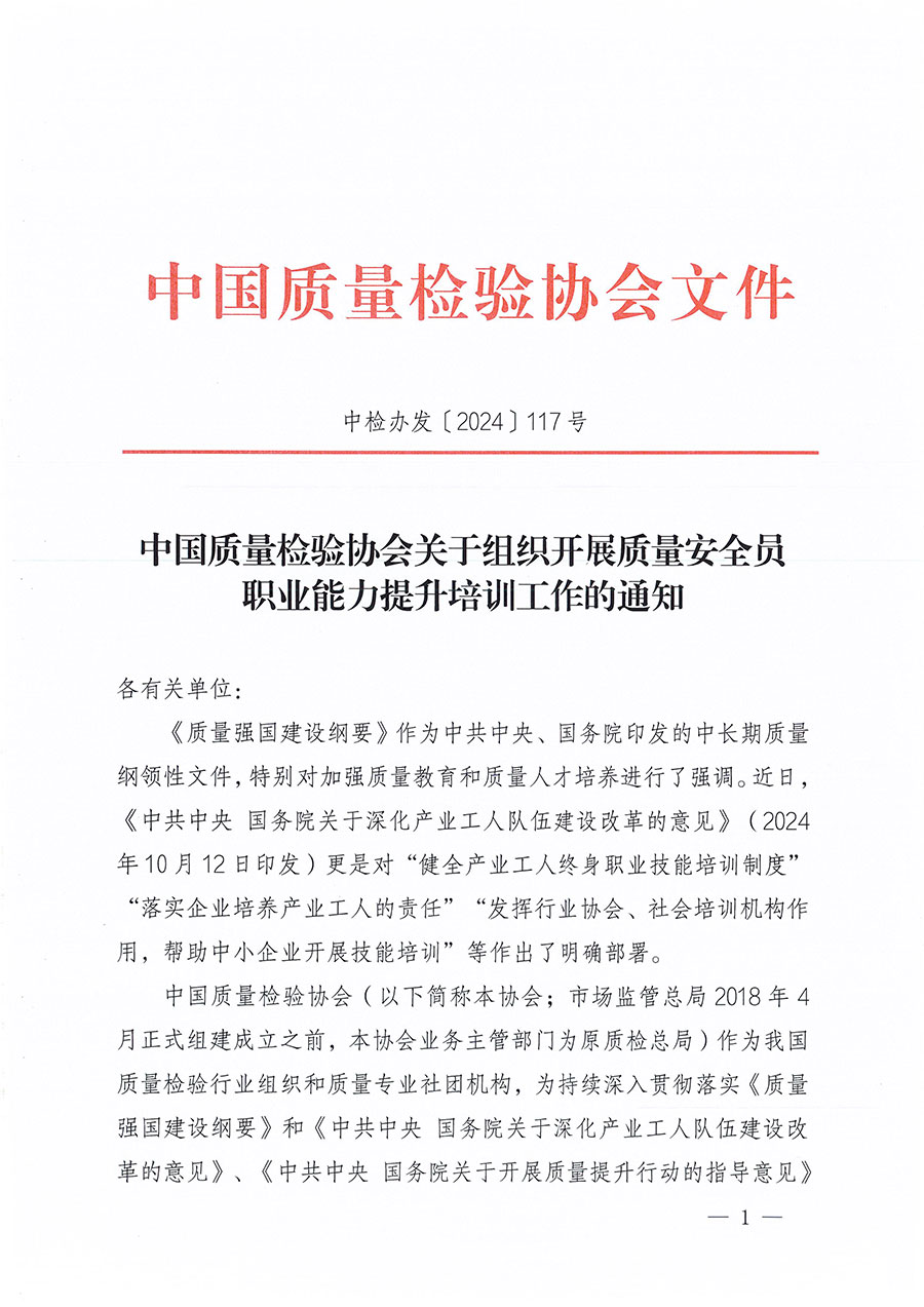 中國(guó)質(zhì)量檢驗(yàn)協(xié)會(huì)關(guān)于組織開(kāi)展質(zhì)量安全員職業(yè)能力提升培訓(xùn)工作的通知(中檢辦發(fā)〔2024〕117號(hào))