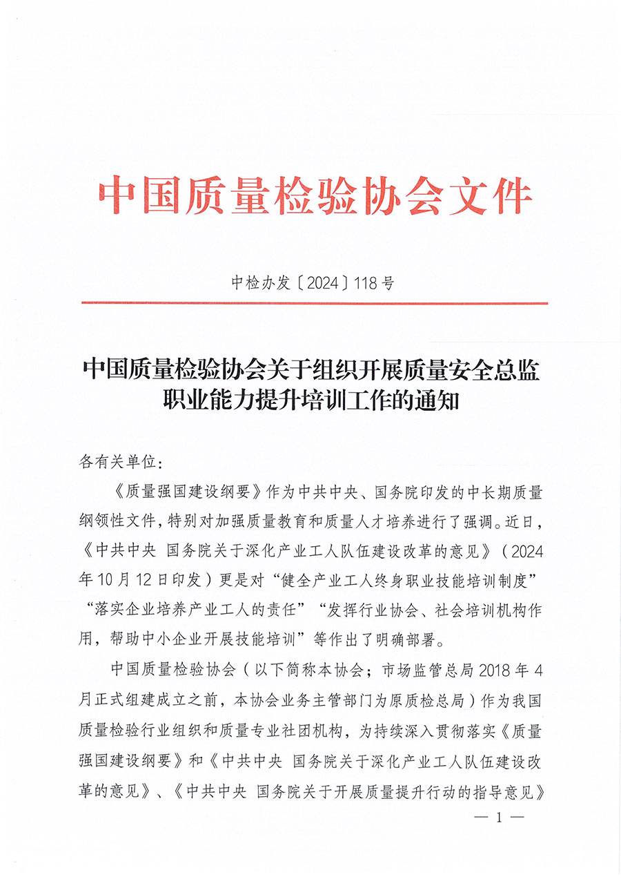 中國質(zhì)量檢驗協(xié)會關(guān)于組織開展質(zhì)量安全總監(jiān)職業(yè)能力提升培訓工作的通知(中檢辦發(fā)〔2024〕118號)