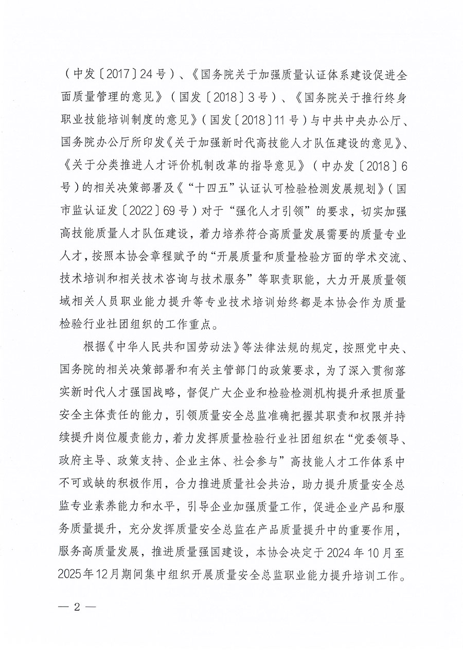 中國質(zhì)量檢驗協(xié)會關(guān)于組織開展質(zhì)量安全總監(jiān)職業(yè)能力提升培訓工作的通知(中檢辦發(fā)〔2024〕118號)