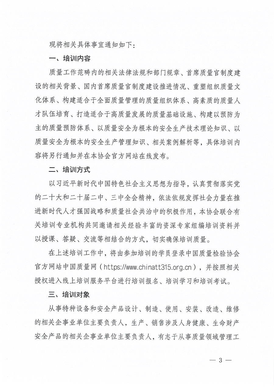 中國質(zhì)量檢驗協(xié)會關(guān)于組織開展質(zhì)量安全總監(jiān)職業(yè)能力提升培訓工作的通知(中檢辦發(fā)〔2024〕118號)