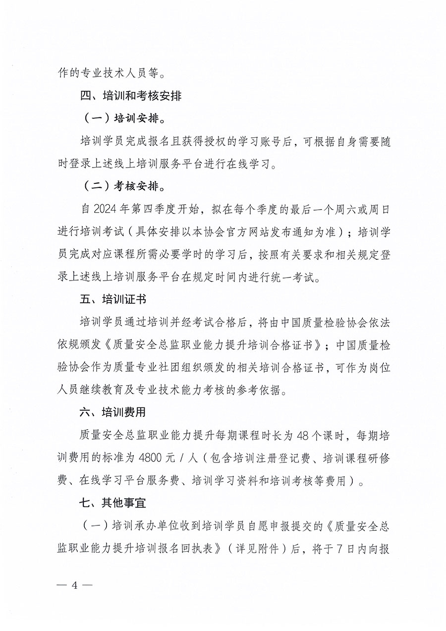 中國質(zhì)量檢驗協(xié)會關(guān)于組織開展質(zhì)量安全總監(jiān)職業(yè)能力提升培訓工作的通知(中檢辦發(fā)〔2024〕118號)