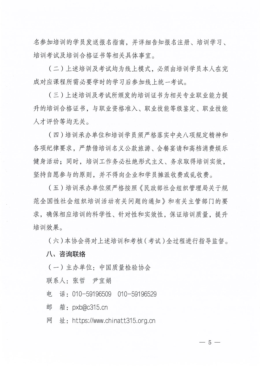 中國質(zhì)量檢驗協(xié)會關(guān)于組織開展質(zhì)量安全總監(jiān)職業(yè)能力提升培訓工作的通知(中檢辦發(fā)〔2024〕118號)