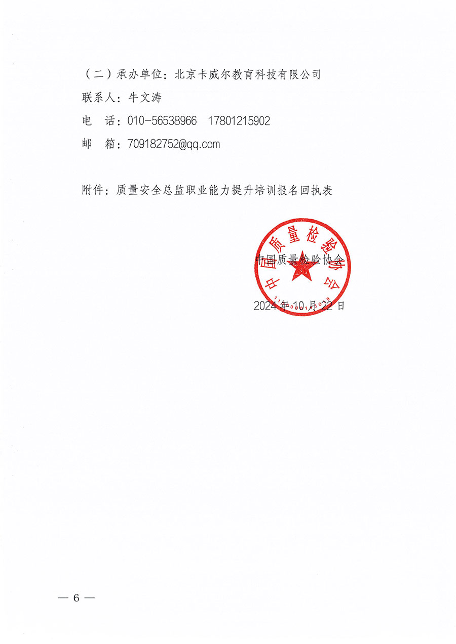 中國質(zhì)量檢驗協(xié)會關(guān)于組織開展質(zhì)量安全總監(jiān)職業(yè)能力提升培訓工作的通知(中檢辦發(fā)〔2024〕118號)