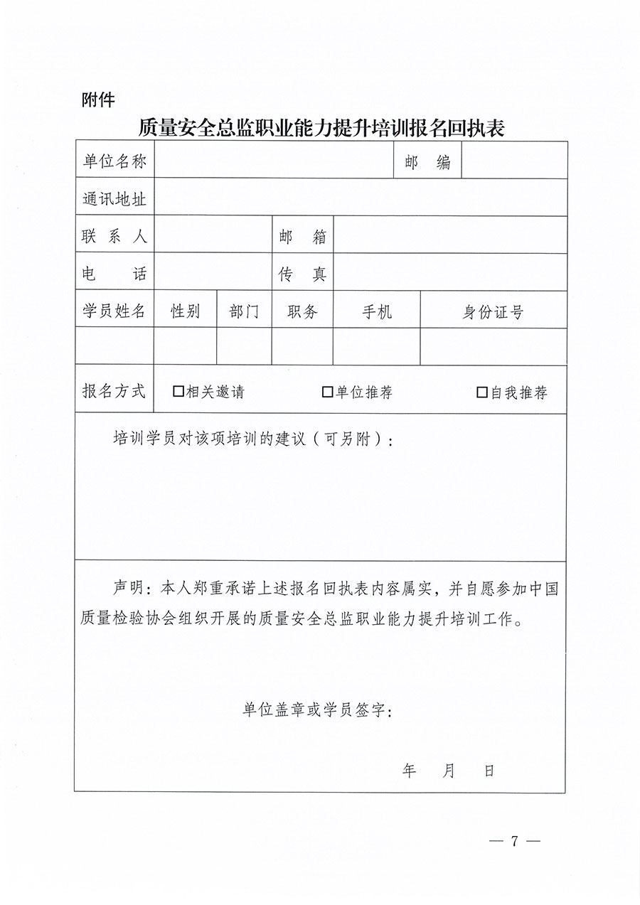 中國質(zhì)量檢驗協(xié)會關(guān)于組織開展質(zhì)量安全總監(jiān)職業(yè)能力提升培訓工作的通知(中檢辦發(fā)〔2024〕118號)