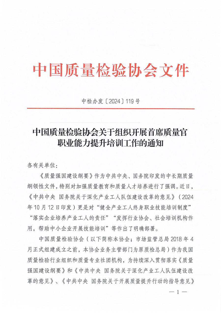 中國(guó)質(zhì)量檢驗(yàn)協(xié)會(huì)關(guān)于組織開(kāi)展首席質(zhì)量官職業(yè)能力提升培訓(xùn)工作的通知(中檢辦發(fā)〔2024〕119號(hào))