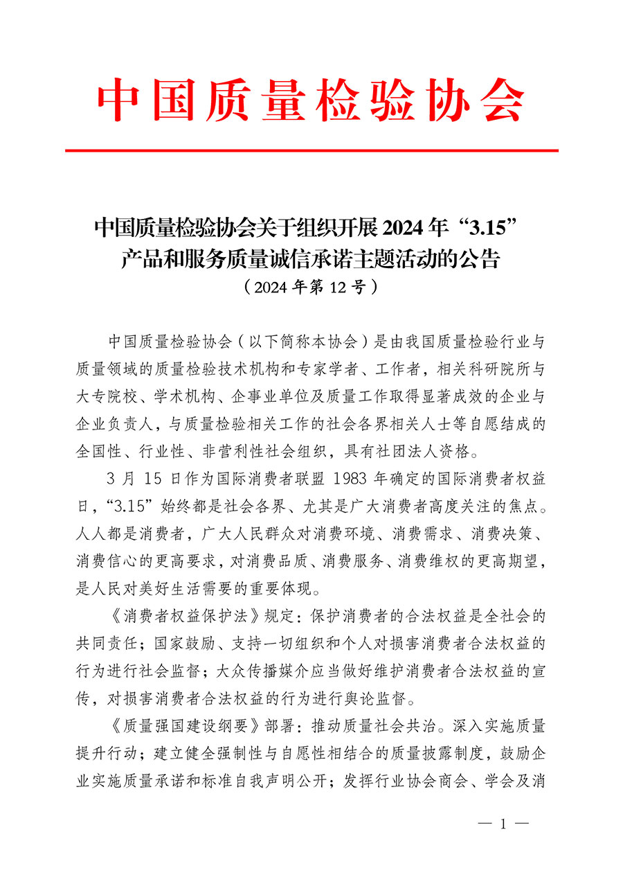 中國(guó)質(zhì)量檢驗(yàn)協(xié)會(huì)關(guān)于組織開展2024年“3.15”產(chǎn)品和服務(wù)質(zhì)量誠(chéng)信承諾主題活動(dòng)的公告(2024年第12號(hào))