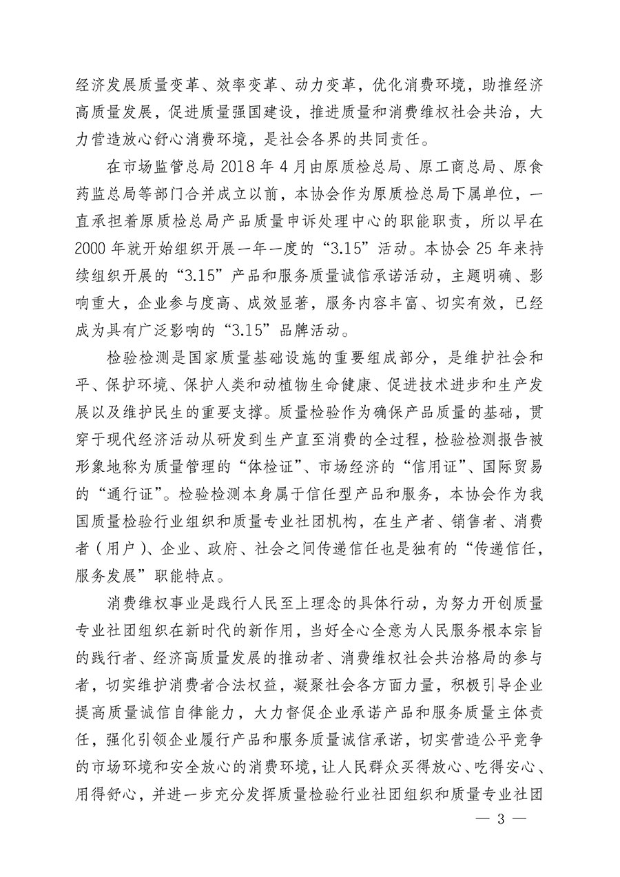 中國(guó)質(zhì)量檢驗(yàn)協(xié)會(huì)關(guān)于組織開展2024年“3.15”產(chǎn)品和服務(wù)質(zhì)量誠(chéng)信承諾主題活動(dòng)的公告(2024年第12號(hào))