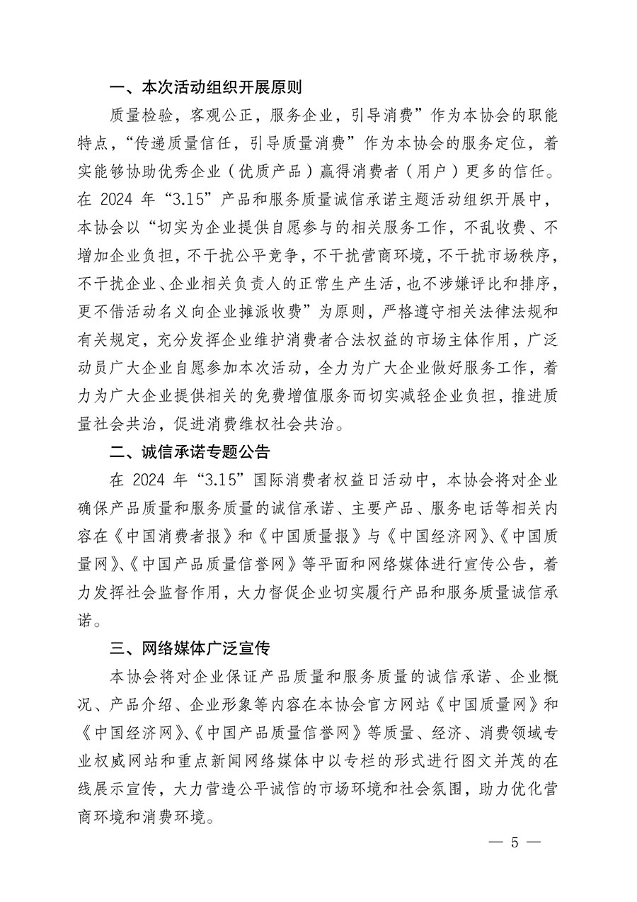 中國(guó)質(zhì)量檢驗(yàn)協(xié)會(huì)關(guān)于組織開展2024年“3.15”產(chǎn)品和服務(wù)質(zhì)量誠(chéng)信承諾主題活動(dòng)的公告(2024年第12號(hào))