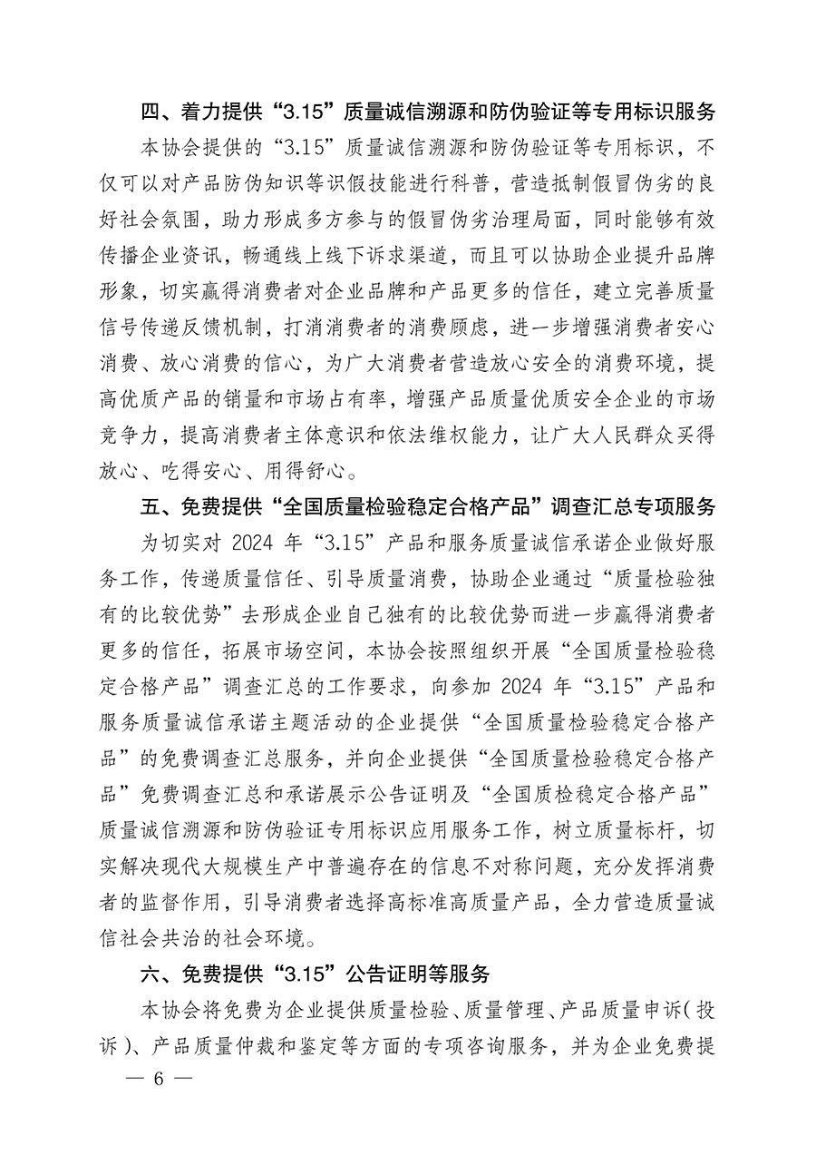 中國(guó)質(zhì)量檢驗(yàn)協(xié)會(huì)關(guān)于組織開展2024年“3.15”產(chǎn)品和服務(wù)質(zhì)量誠(chéng)信承諾主題活動(dòng)的公告(2024年第12號(hào))
