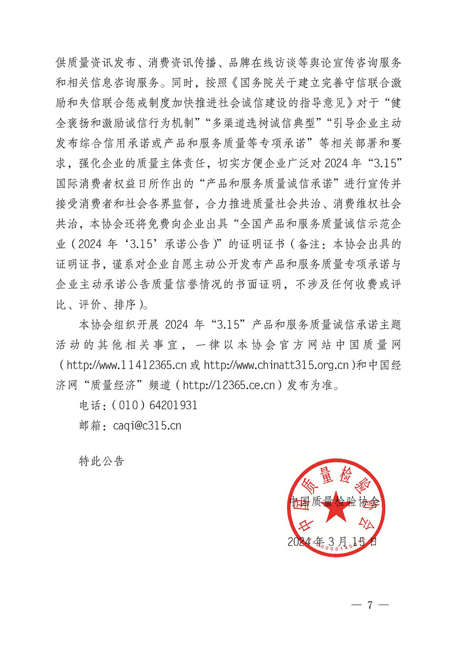中國(guó)質(zhì)量檢驗(yàn)協(xié)會(huì)關(guān)于組織開展2024年“3.15”產(chǎn)品和服務(wù)質(zhì)量誠(chéng)信承諾主題活動(dòng)的公告(2024年第12號(hào))