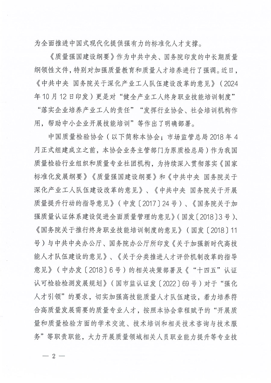 中國質(zhì)量檢驗協(xié)會關(guān)于組織開展標(biāo)準(zhǔn)化管理師職業(yè)能力提升培訓(xùn)工作的通知(中檢辦發(fā)〔2024〕125號)