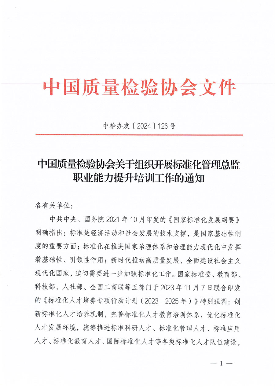 中國質(zhì)量檢驗(yàn)協(xié)會(huì)關(guān)于組織開展標(biāo)準(zhǔn)化管理總監(jiān)職業(yè)能力提升培訓(xùn)工作的通知(中檢辦發(fā)〔2024〕126號)