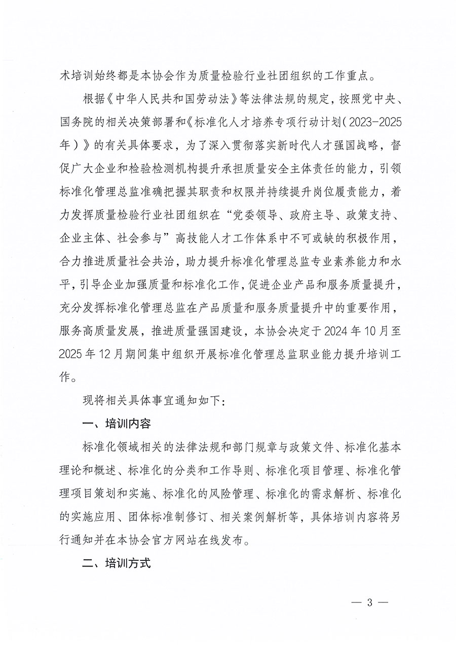 中國質(zhì)量檢驗(yàn)協(xié)會(huì)關(guān)于組織開展標(biāo)準(zhǔn)化管理總監(jiān)職業(yè)能力提升培訓(xùn)工作的通知(中檢辦發(fā)〔2024〕126號)