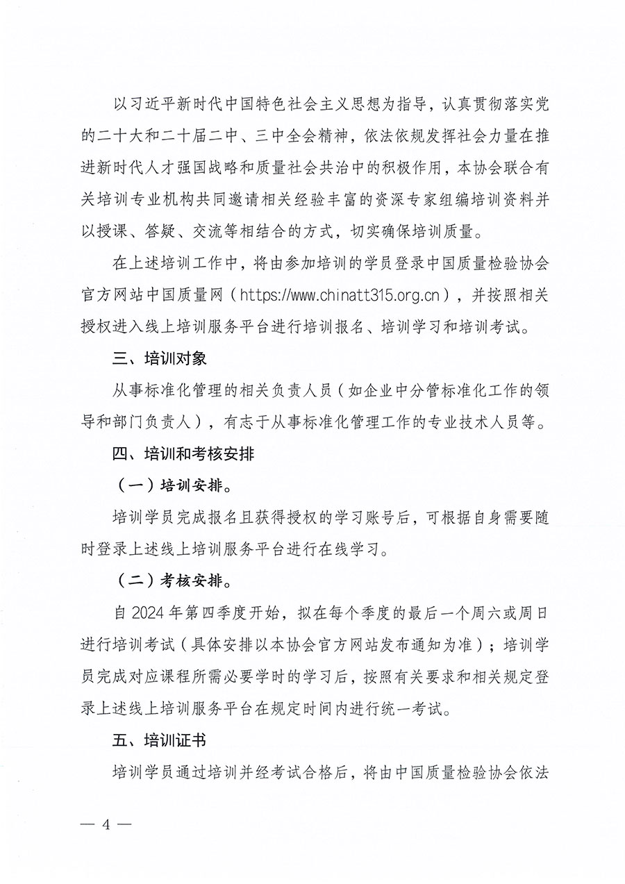 中國質(zhì)量檢驗(yàn)協(xié)會(huì)關(guān)于組織開展標(biāo)準(zhǔn)化管理總監(jiān)職業(yè)能力提升培訓(xùn)工作的通知(中檢辦發(fā)〔2024〕126號)