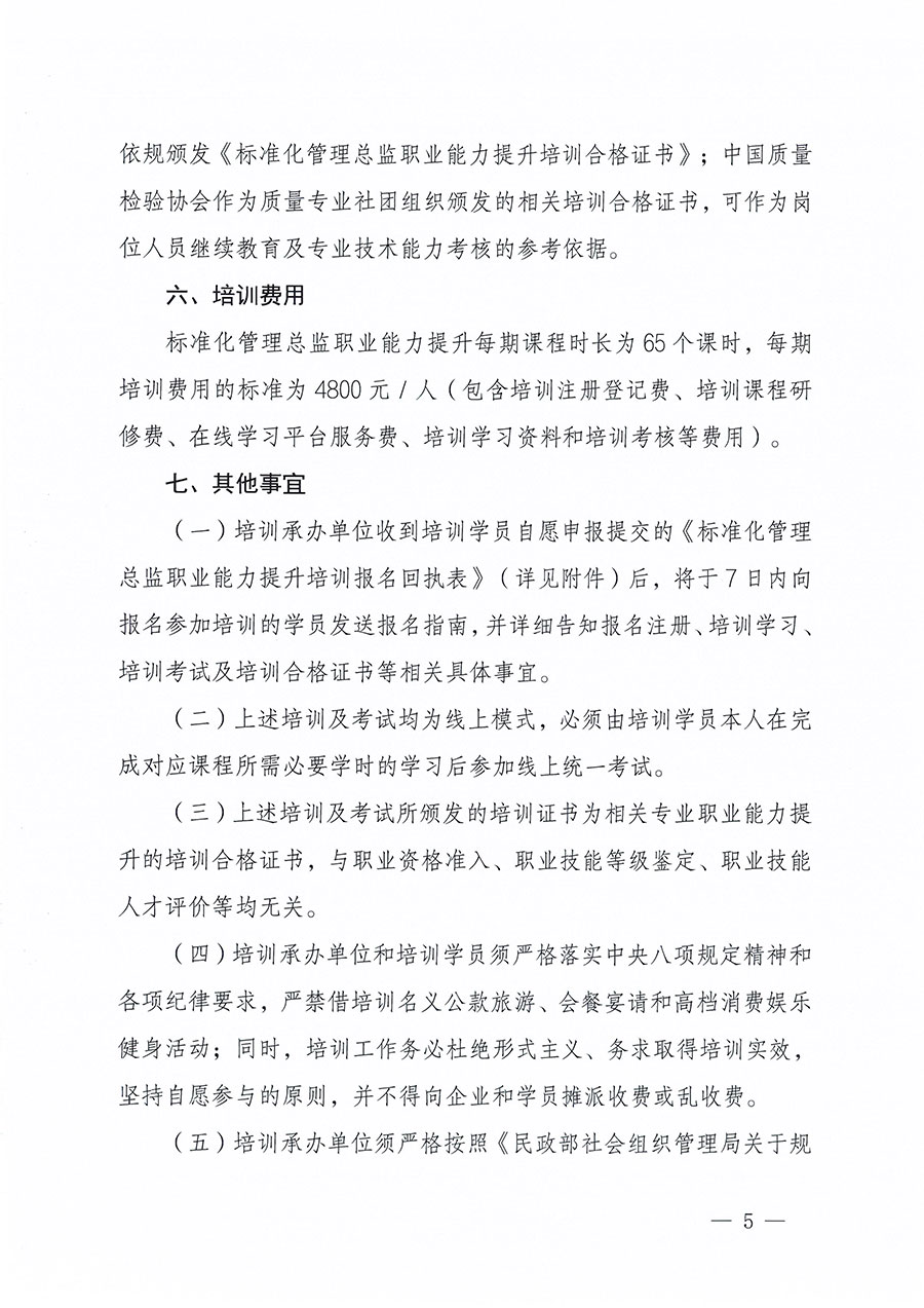 中國質(zhì)量檢驗(yàn)協(xié)會(huì)關(guān)于組織開展標(biāo)準(zhǔn)化管理總監(jiān)職業(yè)能力提升培訓(xùn)工作的通知(中檢辦發(fā)〔2024〕126號)