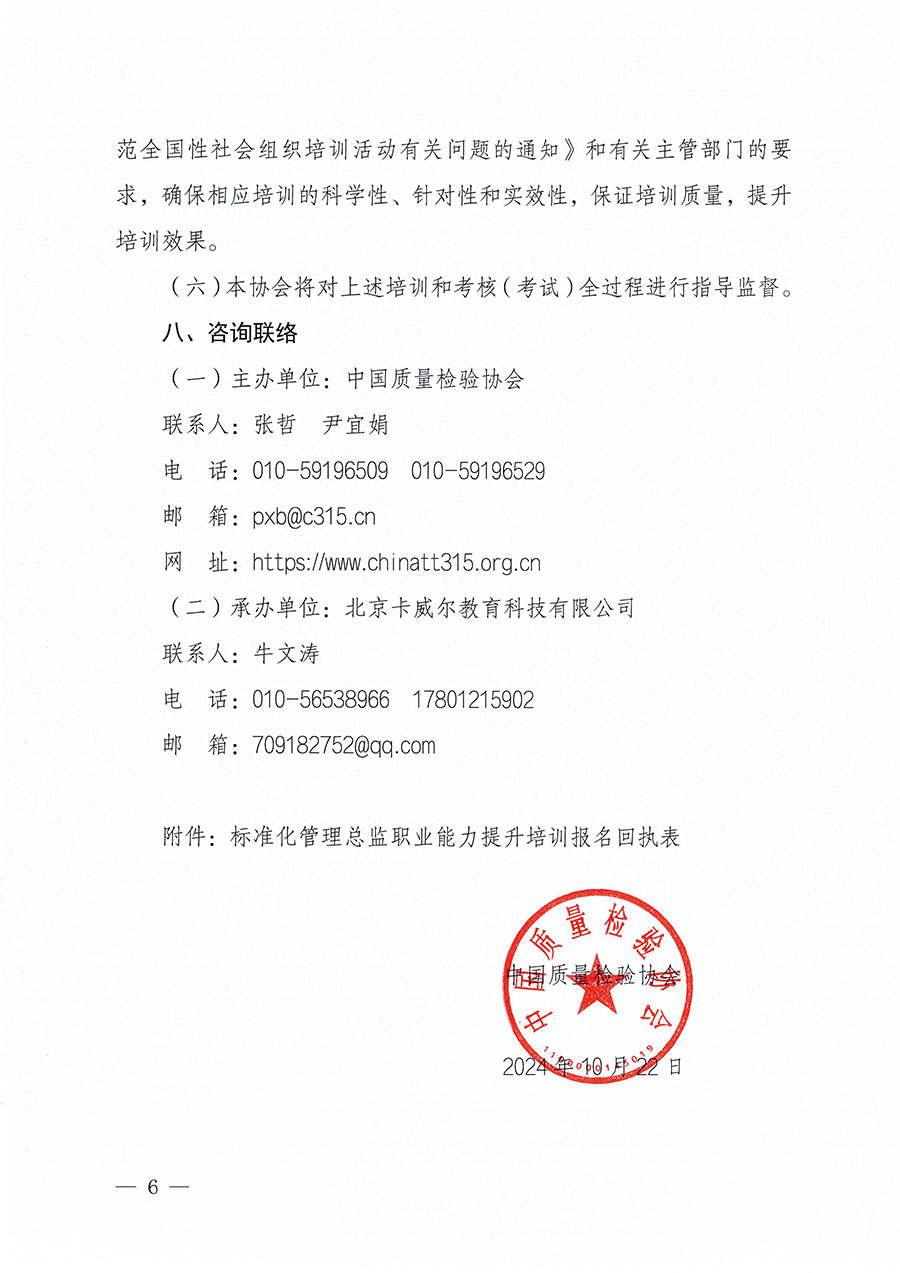 中國質(zhì)量檢驗(yàn)協(xié)會(huì)關(guān)于組織開展標(biāo)準(zhǔn)化管理總監(jiān)職業(yè)能力提升培訓(xùn)工作的通知(中檢辦發(fā)〔2024〕126號)