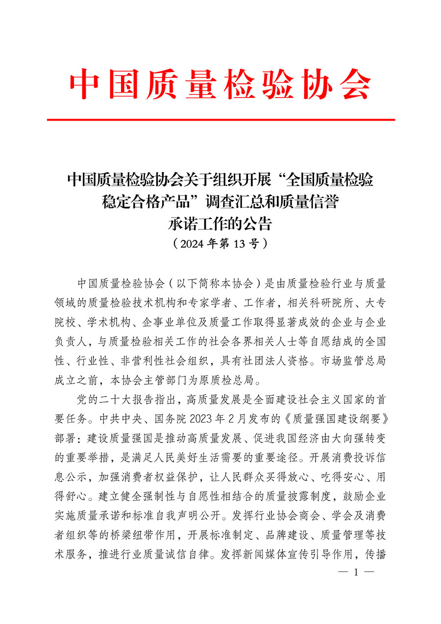 中國(guó)質(zhì)量檢驗(yàn)協(xié)會(huì)關(guān)于組織開展“全國(guó)質(zhì)量檢驗(yàn)穩(wěn)定合格產(chǎn)品”調(diào)查匯總和質(zhì)量信譽(yù)承諾公告宣傳工作的公告(2024年第13號(hào))