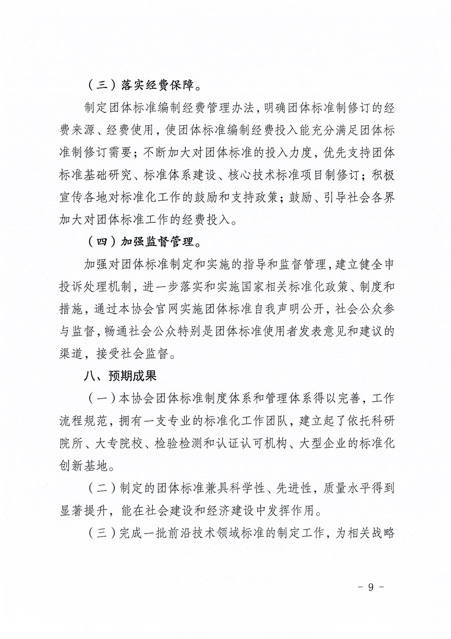 中國質量檢驗協(xié)會關于印發(fā)《中國質量檢驗協(xié)會標準化工作發(fā)展規(guī)劃（2024-2029年）》的通知(中檢辦發(fā)〔2024〕16號)