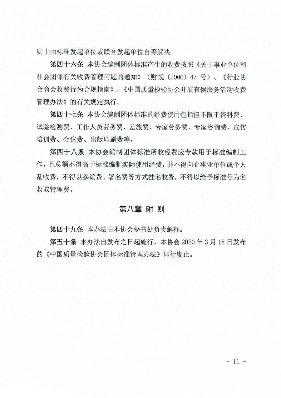 中國質(zhì)量檢驗協(xié)會關(guān)于印發(fā)《中國質(zhì)量檢驗協(xié)會團體標準管理辦法》的通知(中檢辦發(fā)〔2024〕17號)