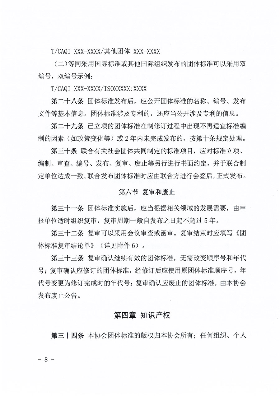 中國質(zhì)量檢驗協(xié)會關(guān)于印發(fā)《中國質(zhì)量檢驗協(xié)會團體標準管理辦法》的通知(中檢辦發(fā)〔2024〕17號)